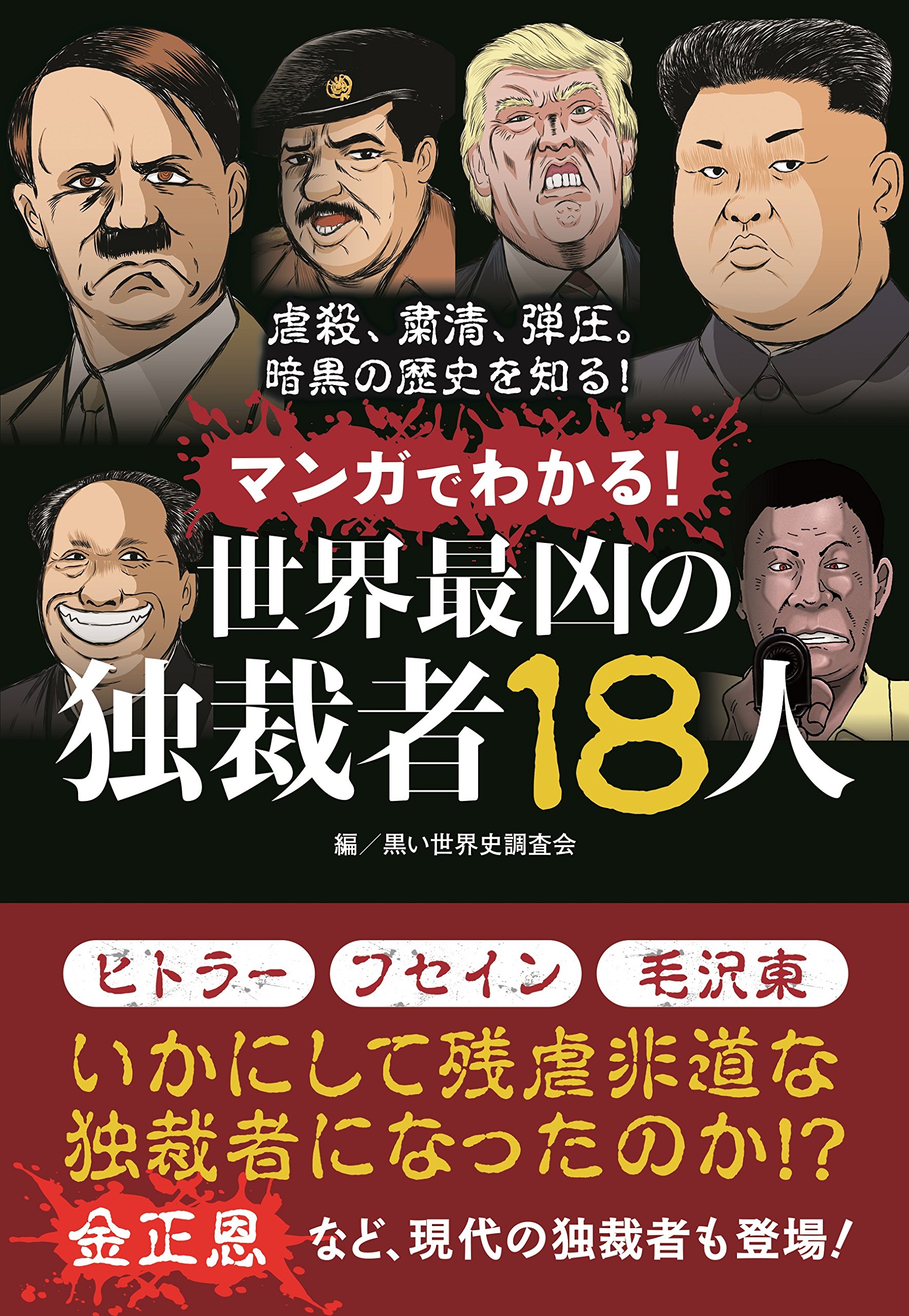 Amazon.co.jp: マンガでわかる! 世界最凶の独裁者18人 : 黒い世界史